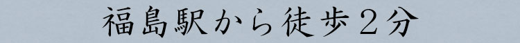福島駅から徒歩2分