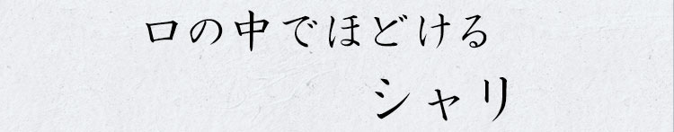 口の中でほどけるシャリ