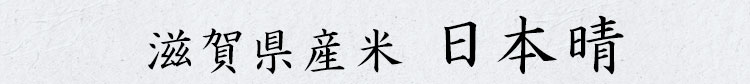 滋賀県産米日本晴