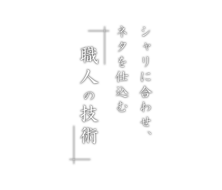 職人の技術