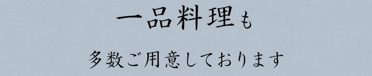 一品料理も多数ご用意しております