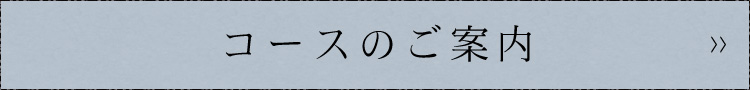 コースのご案内