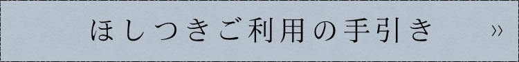 ほしつきご利用の手引き