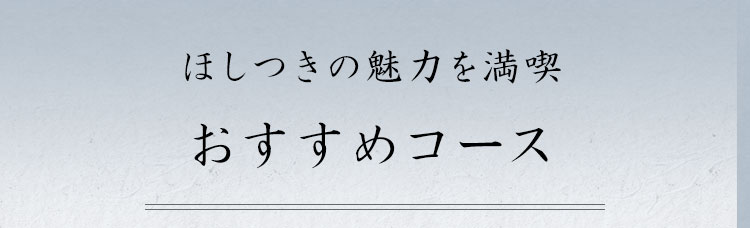 おすすめコース