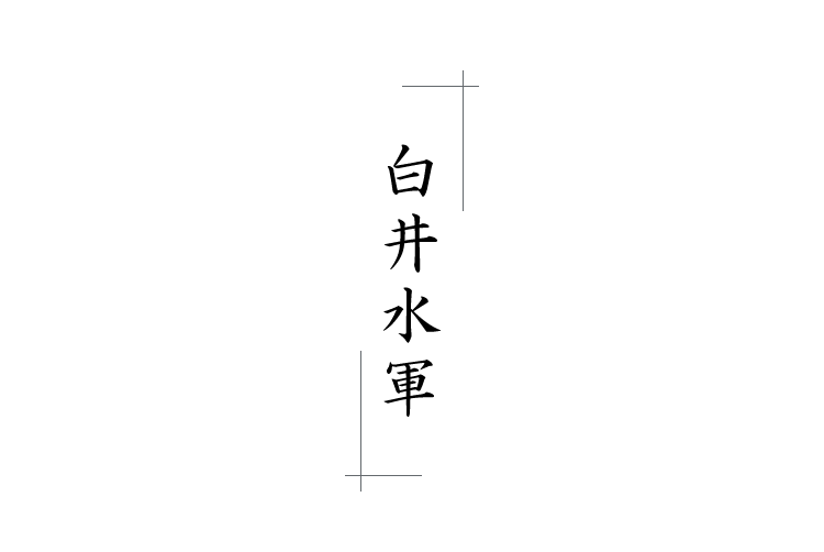 白井水軍