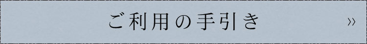 ご利用の手引き